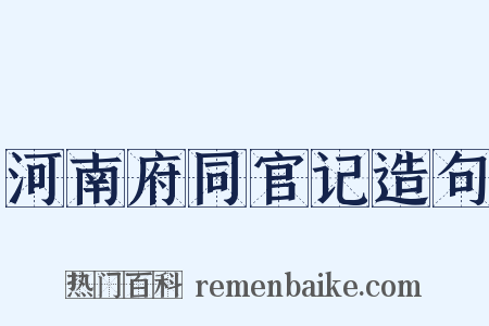 河南府同官记造句是什么意思的图片